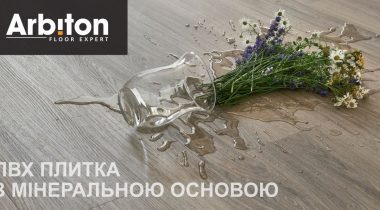 ПВХ ПЛИТКА З МІНЕРАЛЬНОЮ ОСНОВОЮ ARBITON — 10 ПРИЧИН ЇЇ ВИБРАТИ